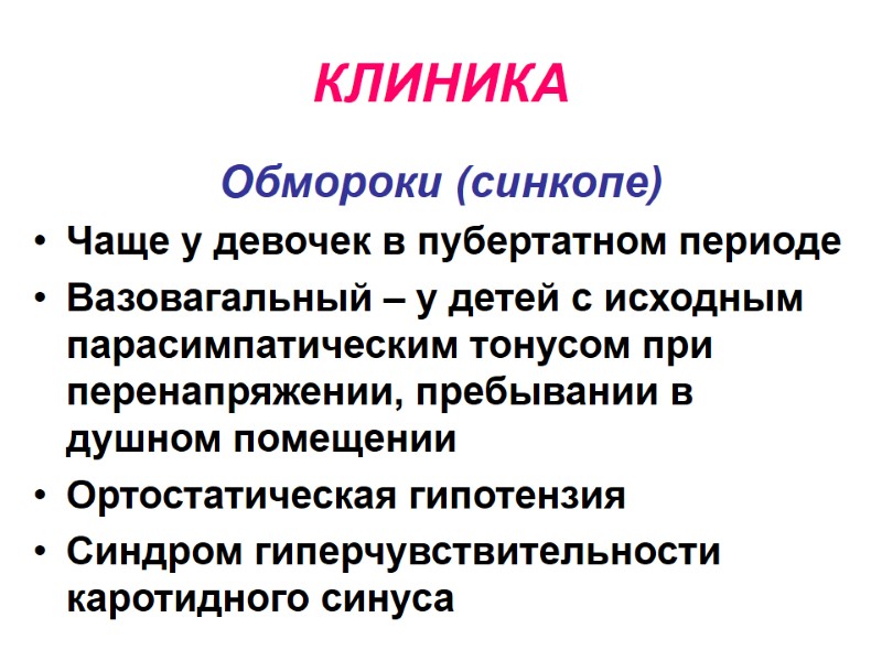 КЛИНИКА Обмороки (синкопе) Чаще у девочек в пубертатном периоде Вазовагальный – у детей с